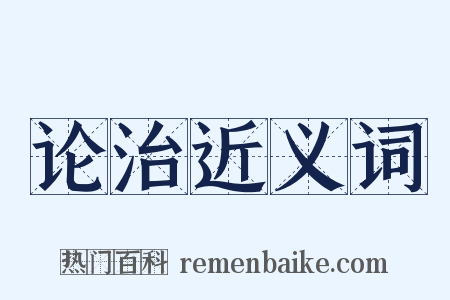 论治近义词是什么意思的图片